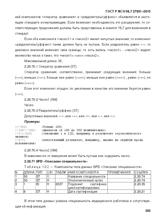 ГОСТ Р ИСО/HL 7 27931-2015, страница 350